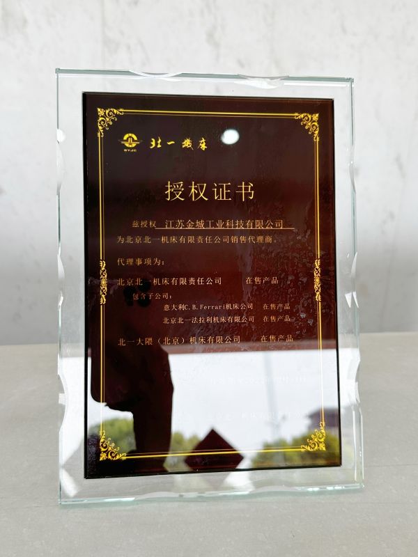 北一机床授权证书