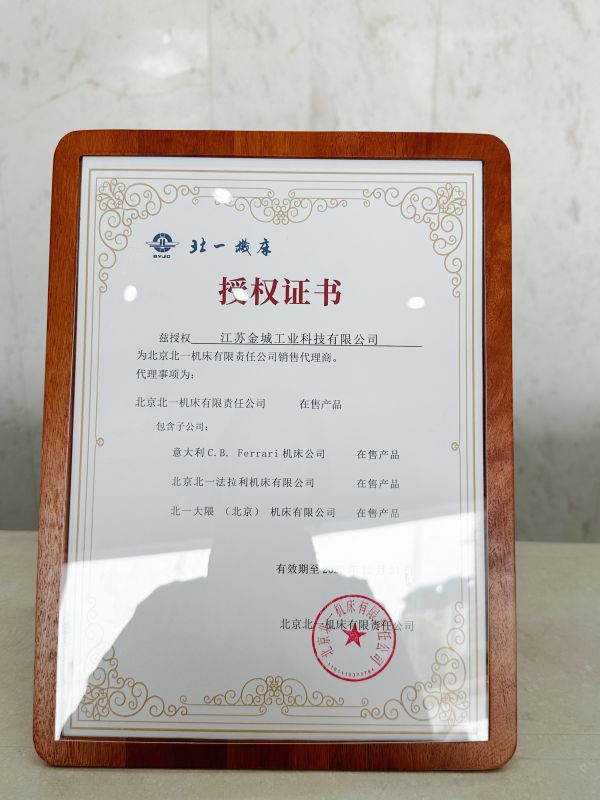北一机床授权证书